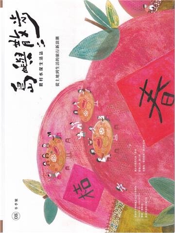 島嶼散步 農村水保生活誌 08冬季號