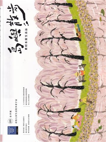 島嶼散步 農村水保生活誌 09春季號