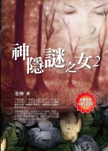 神隱謎之女（2）