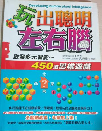 玩出聰明左右腦：啟發多元智能的450道思維遊戲