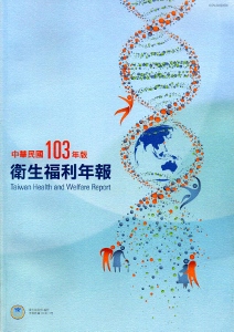 中華民國103年版衛生福利年報