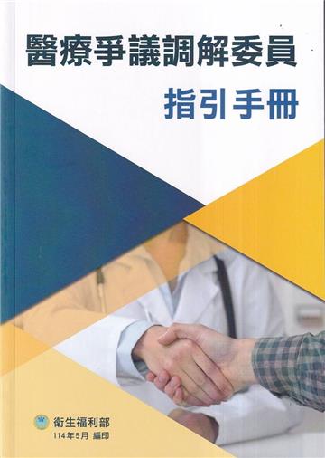 醫療爭議調解委員指引手冊