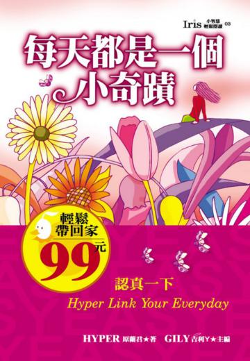 每天都是一個小奇蹟