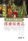 肌膚的美麗元素:護膚保養品