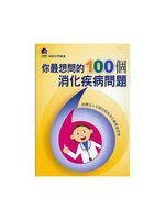 你最想問的100個消化疾病問題