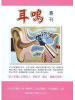 耳鳴專刊