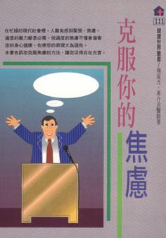 克服你的焦慮