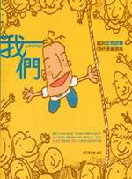 我們–畫說生命故事四格漫畫選集