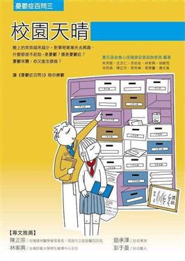 校園天晴：憂鬱症百問三