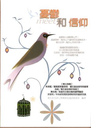憂鬱和信仰