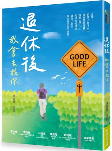 退休後，我會去找你