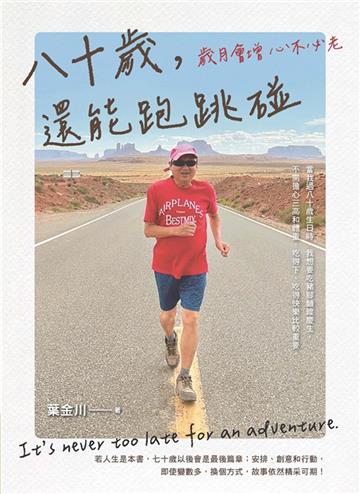 八十歲，還能跑跳碰：歲月會增心不必老