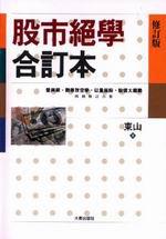 股市絕學合訂本（修訂版）