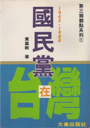 國民黨在台灣1945：1988