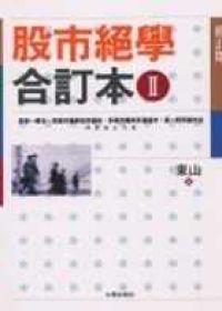 股市絕學合訂本（第二部）