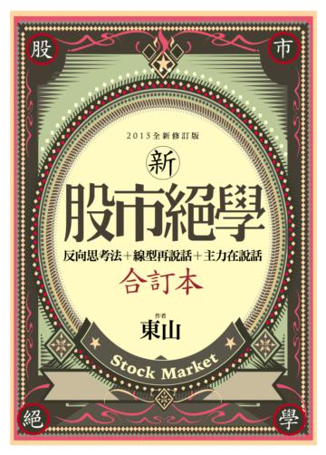 新股市絕學合訂本（反向思考法＋線型在說話＋主力在說話）
