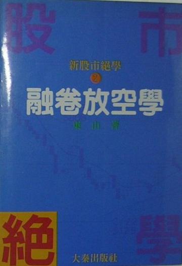 融券放空學股市絕學２