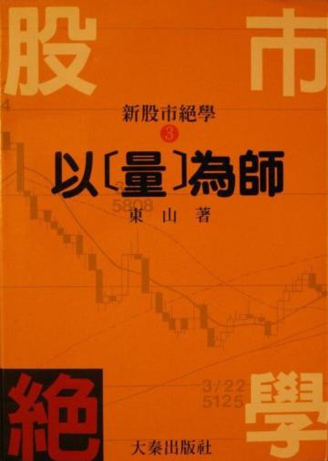 以量為師股市絕學３