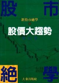 股市絕學（４）股價大趨勢