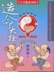 造命大詮：六十年生產吉祥命造總匯