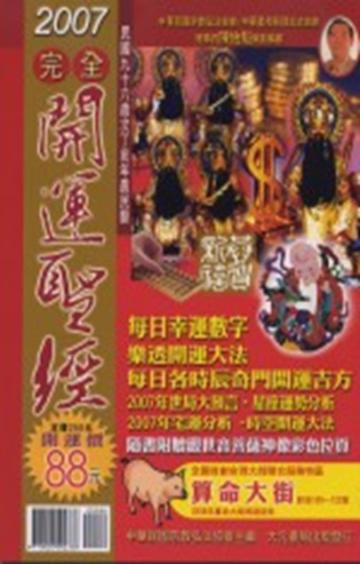 2007年農民曆：完全開運聖經（特價88元）