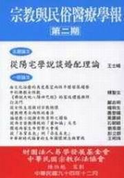 從陽宅學說談婚配理論