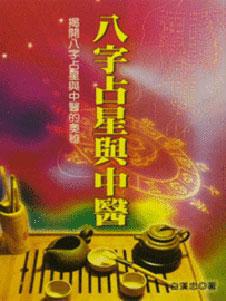 八字占星與中醫