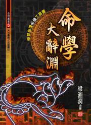 命學大辭淵（不可退書）