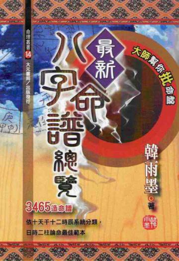 最新八字命譜總覽