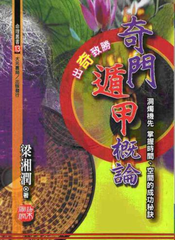 奇門遁甲概論