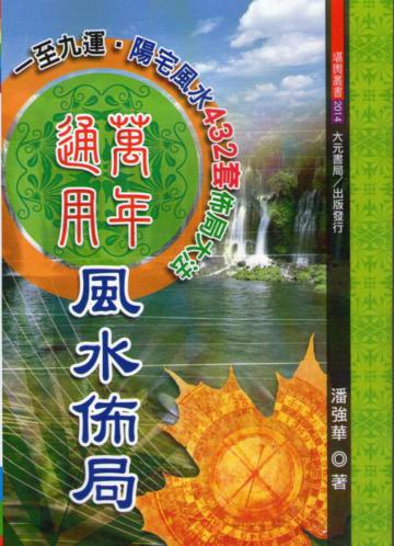 萬年通用風水佈局