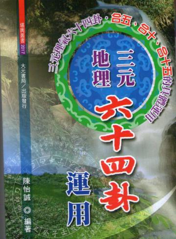 三元地理六十四卦運用