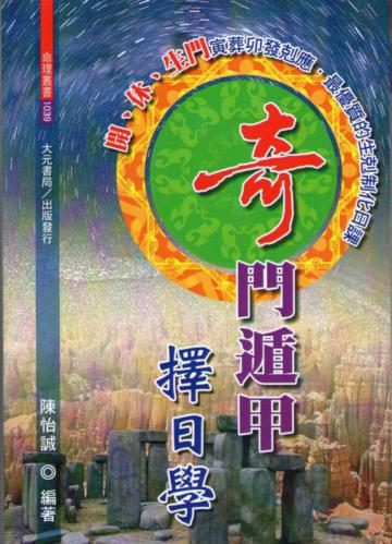奇門遁甲擇日學