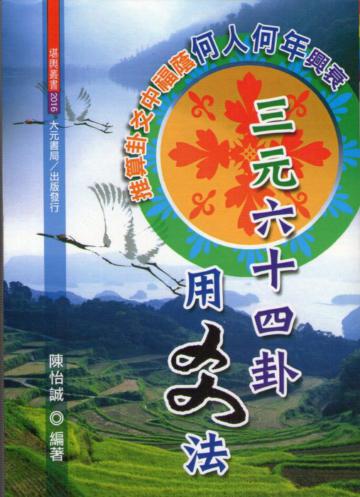 三元六十四卦用爻法