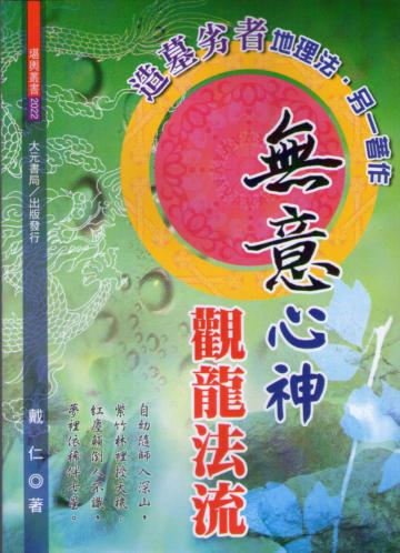 無意心神觀龍法流