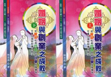 婚姻與創業之成敗 （上.下不分售） （不可退書）