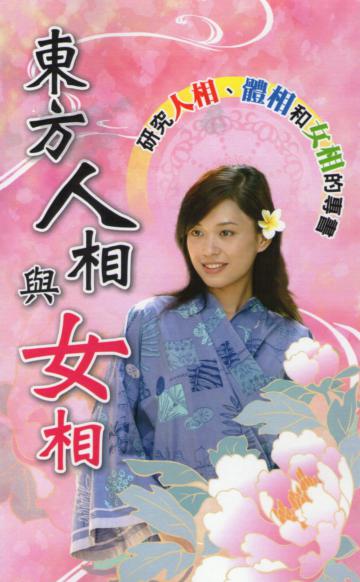 東方人相與女相（不可退書）
