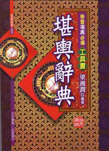 堪輿辭典