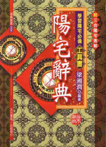 陽宅辭典