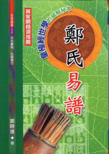 鄭氏易譜