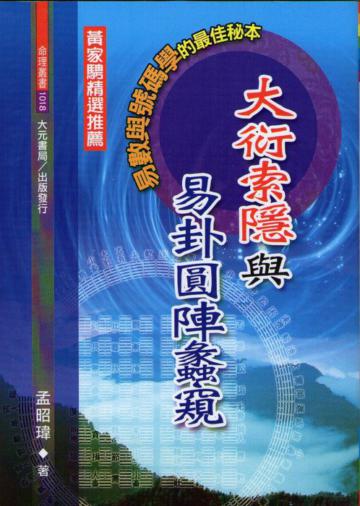 大衍索隱易卦圓陣蠡窺