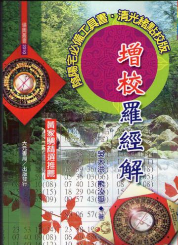 增校羅經解