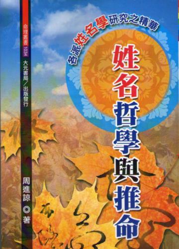 姓名哲學與推命
