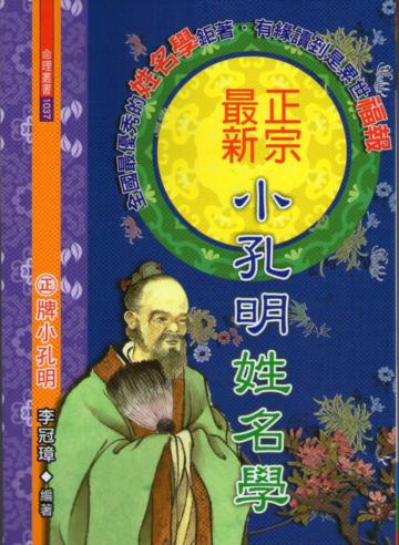 正宗最新小孔明姓名學