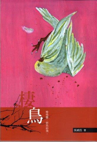 棲鳥