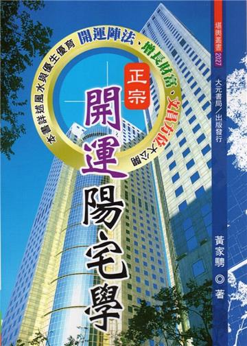 正宗開運陽宅學（不可退書）