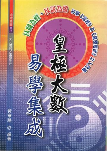 皇極大數易學集成