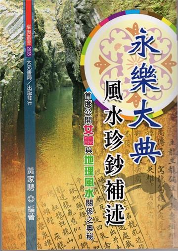 永樂大典風水珍鈔補述