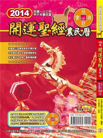 2014年開運聖經農民曆(開運價99元)