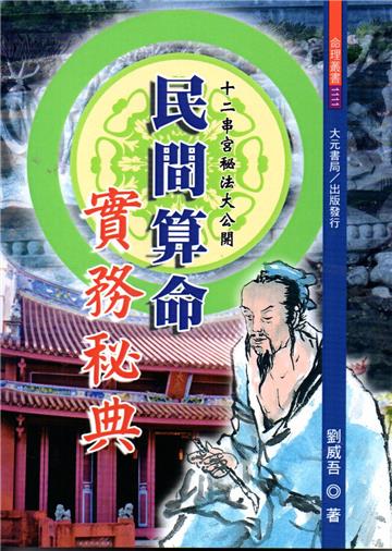 民間算命實務秘典